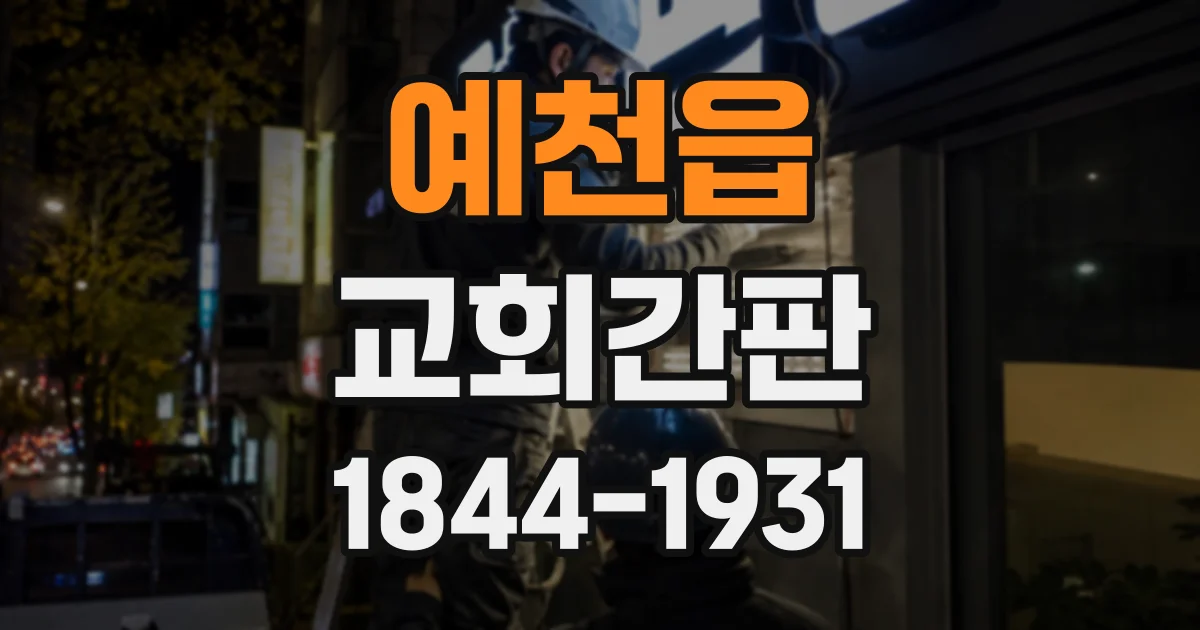 예천읍 교회간판