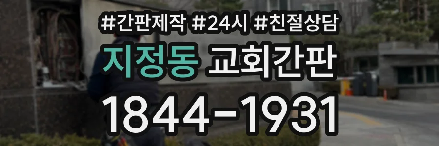 지정동 교회간판 상담 전화 1844-1931