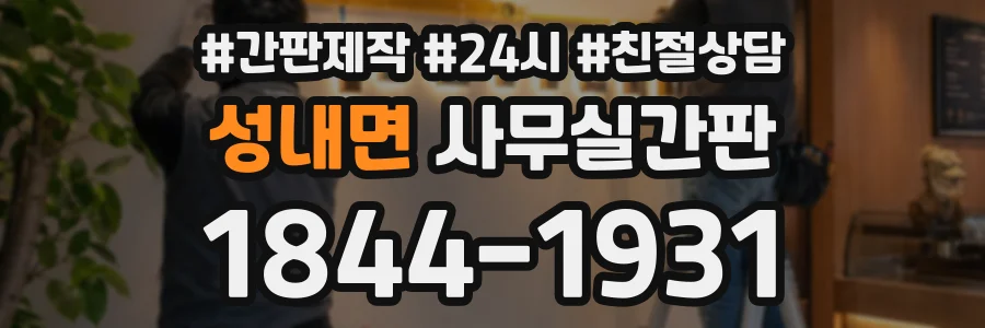 성내면 사무실간판 상담 전화 1844-1931