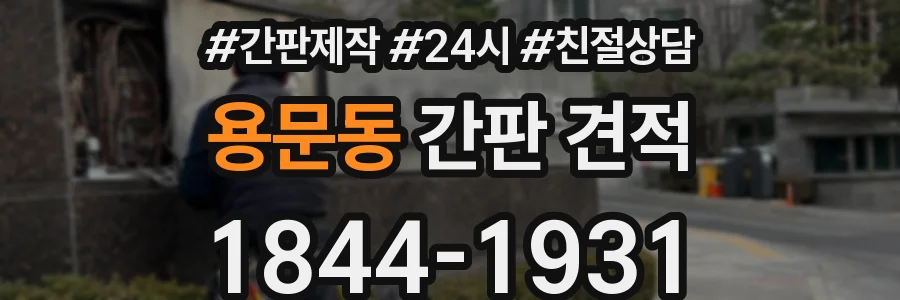 용문동 간판 견적