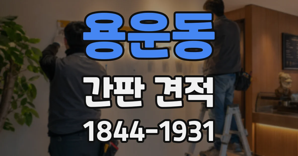 용운동 간판 견적