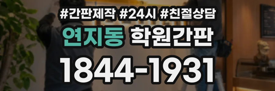 연지동 학원간판 상담 전화 1844-1931