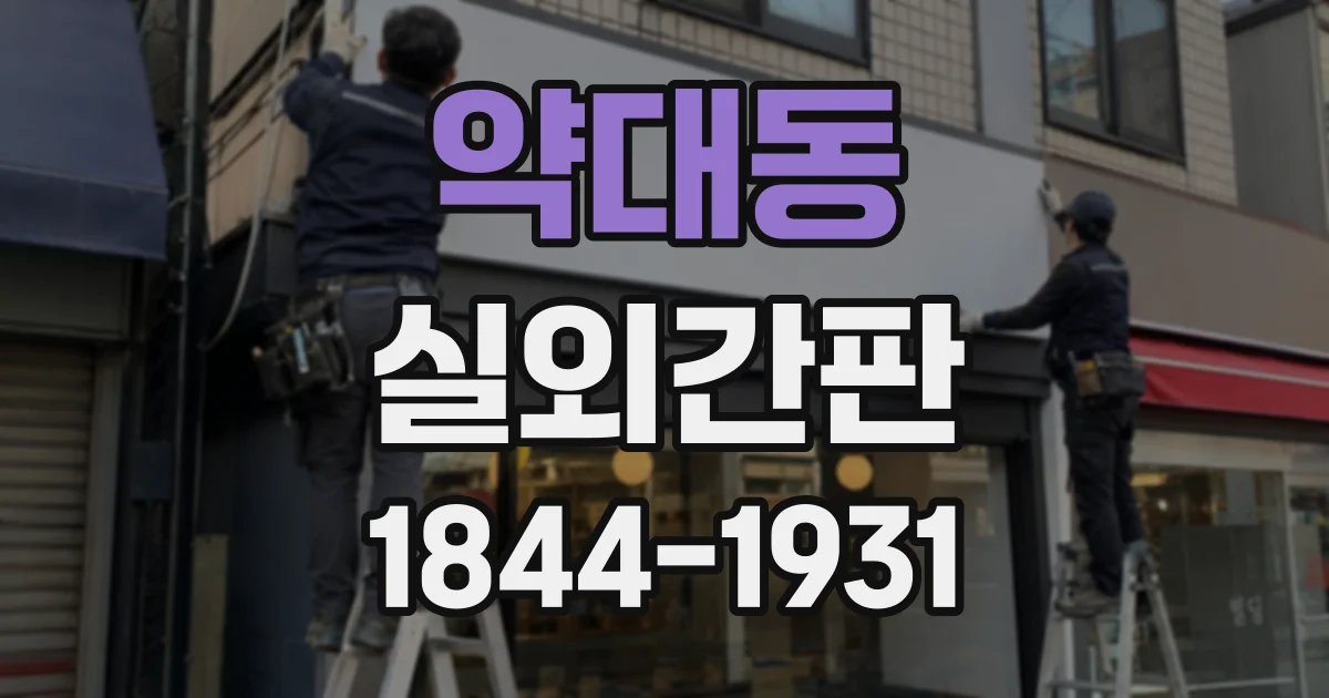 약대동 실외간판