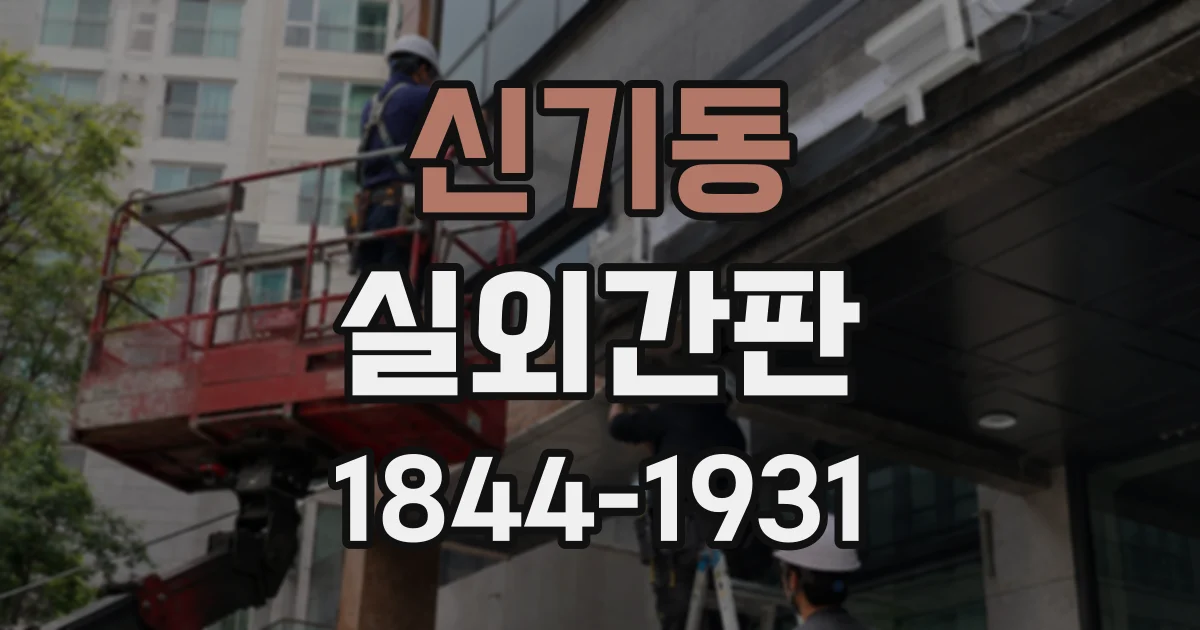 신기동 실외간판