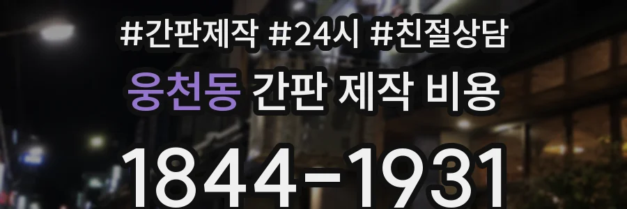 웅천동 간판 제작 비용
