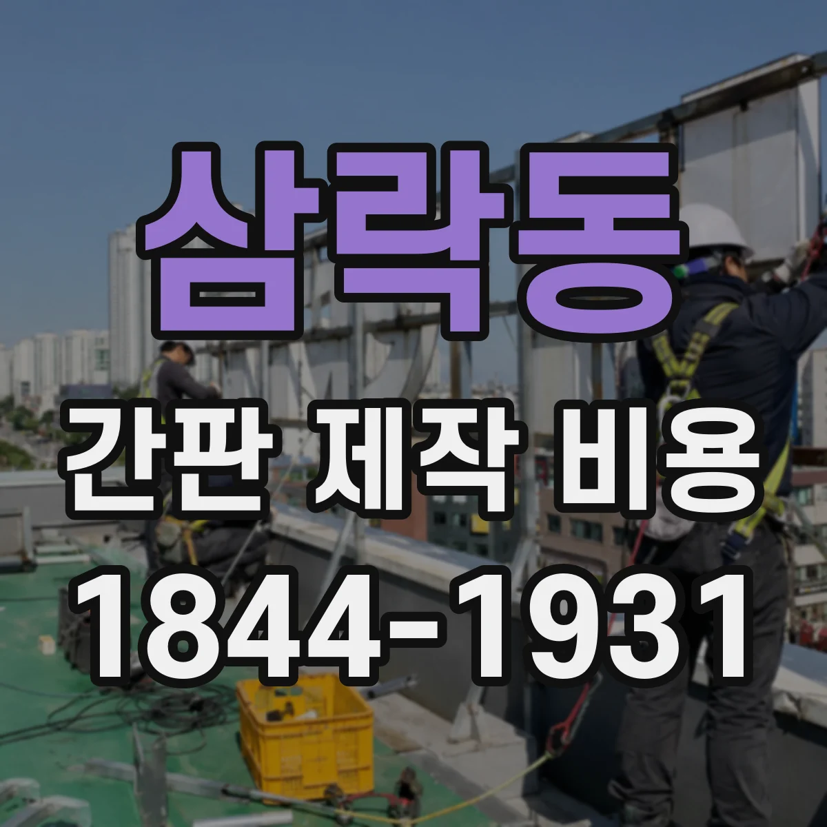 삼락동 간판 제작 비용