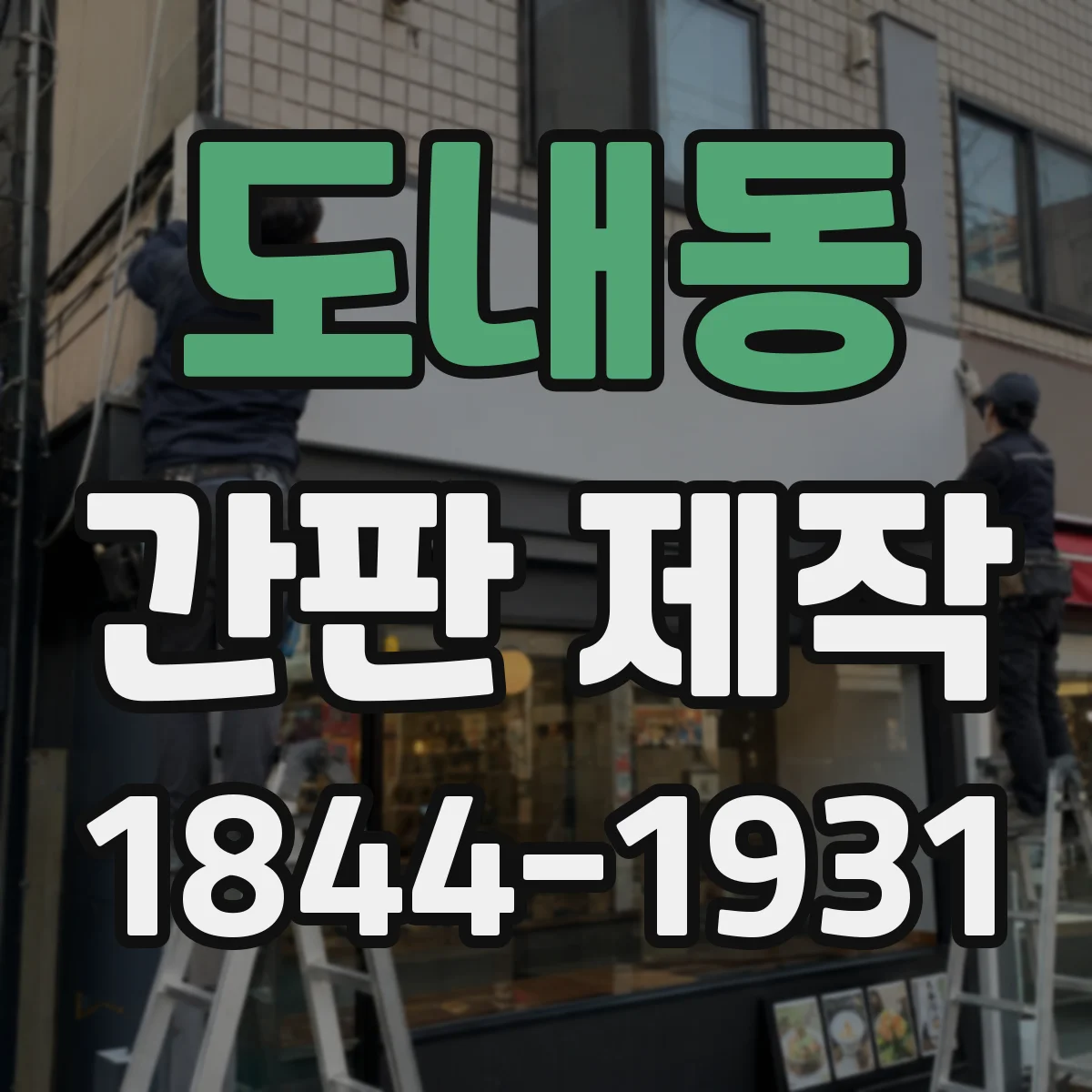 도내동 간판 제작