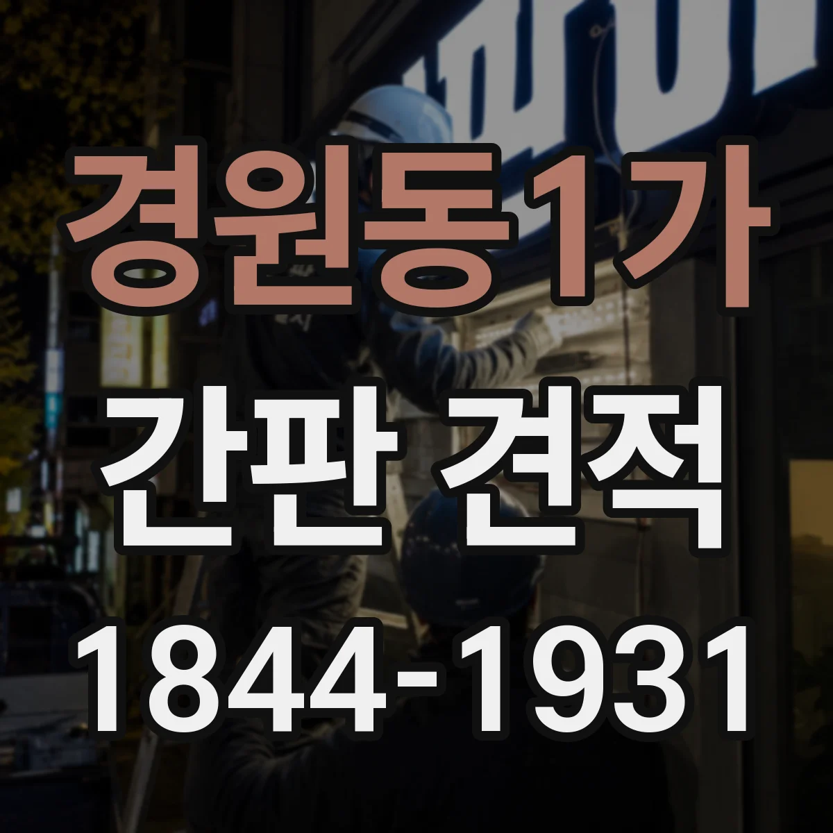 경원동1가 간판 견적