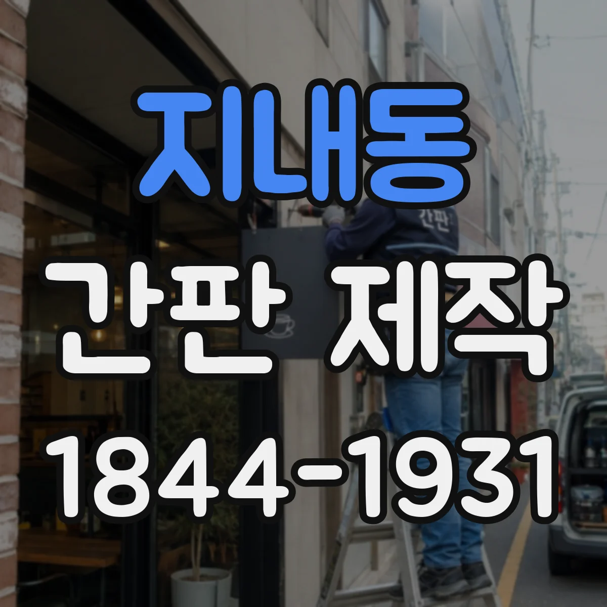 지내동 간판 제작