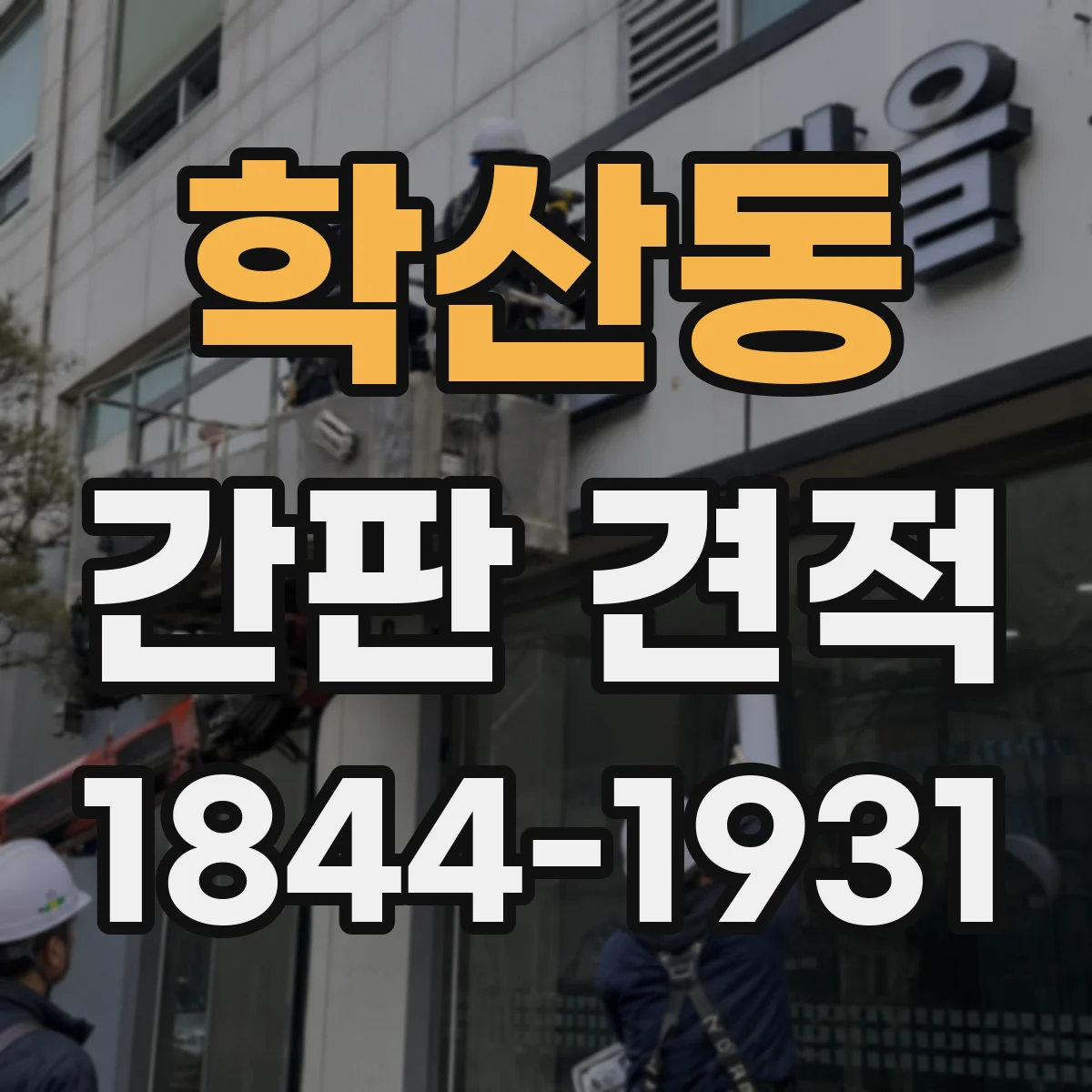 학산동 간판 견적