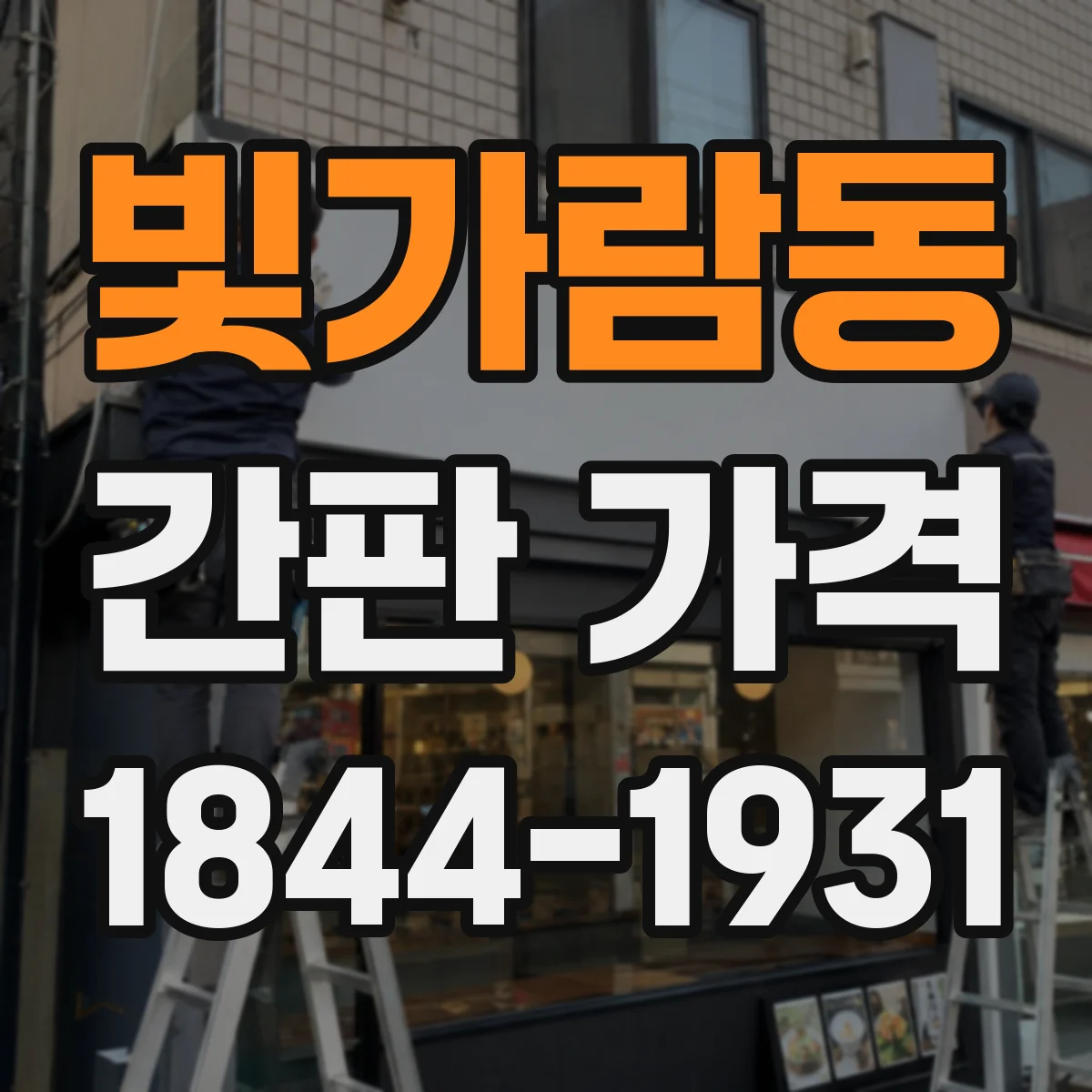 빛가람동 간판 가격