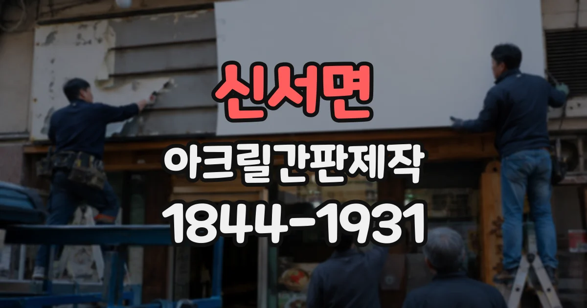 신서면 아크릴간판제작