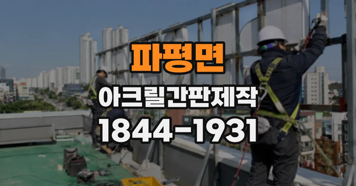 파평면 아크릴간판제작