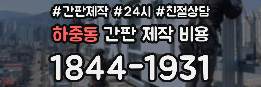 하중동 간판 제작 비용