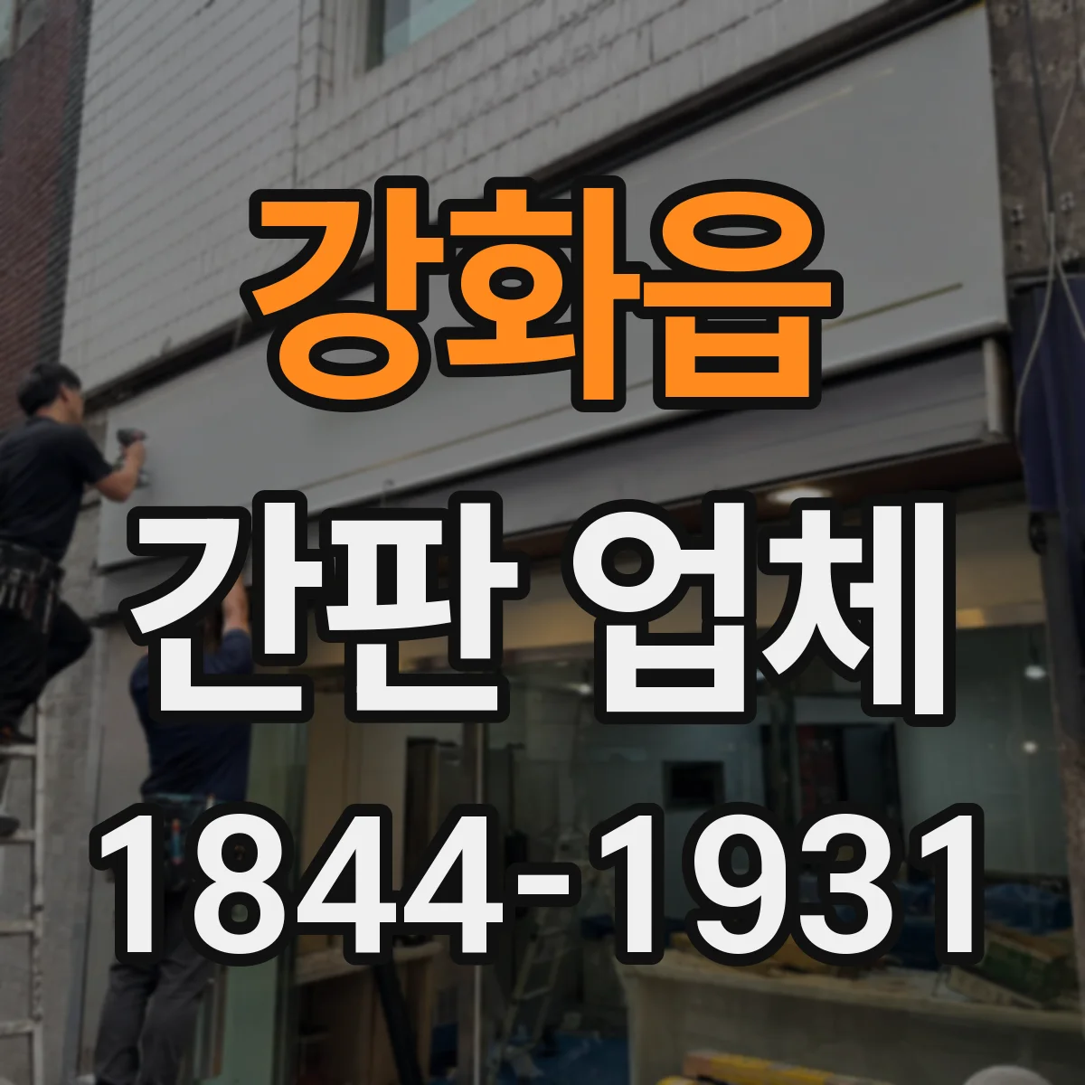 강화읍 간판 업체