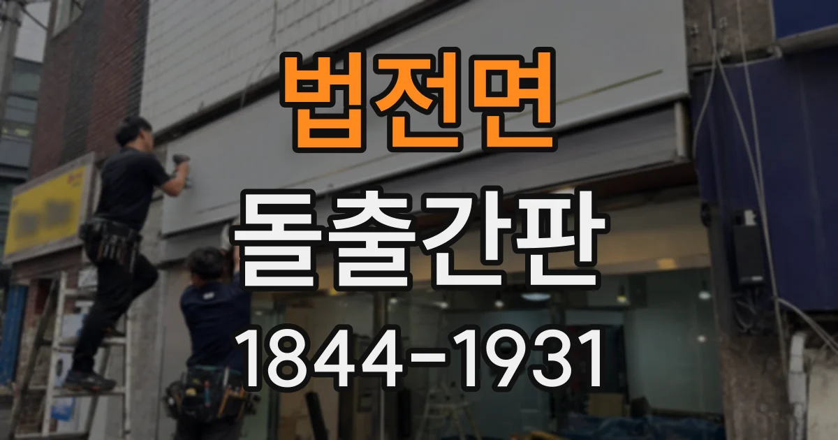 법전면 돌출간판