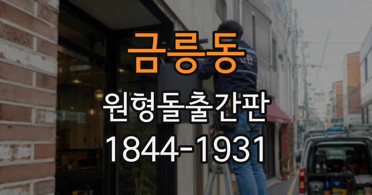 금릉동 원형돌출간판