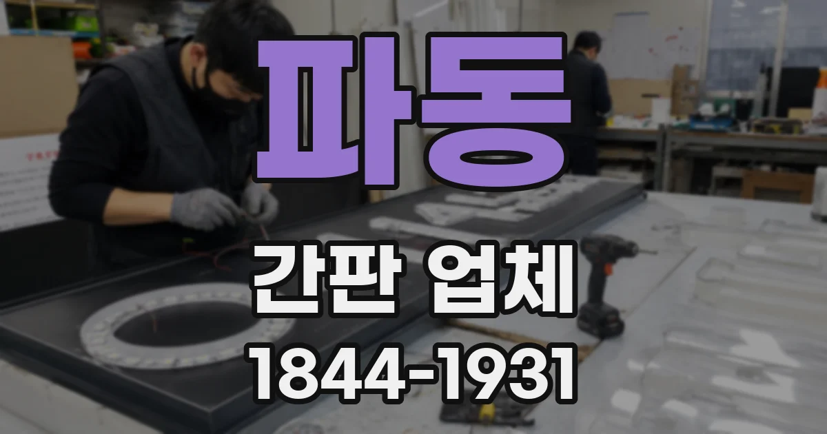 파동 간판 업체