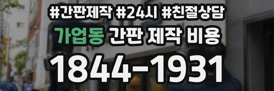 가업동 간판 제작 비용