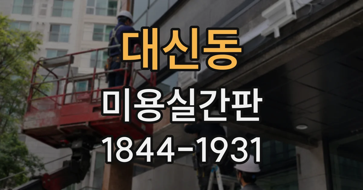 대신동 미용실간판