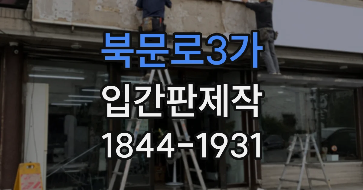북문로3가 입간판제작