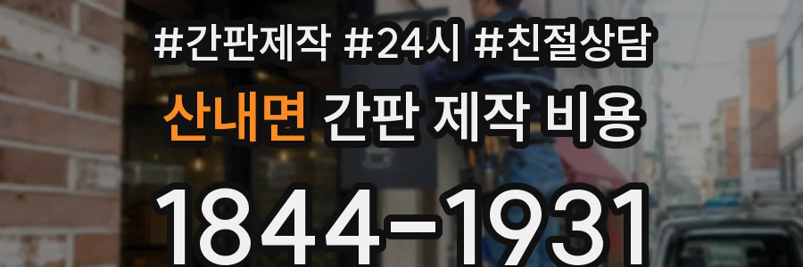 산내면 간판 제작 비용