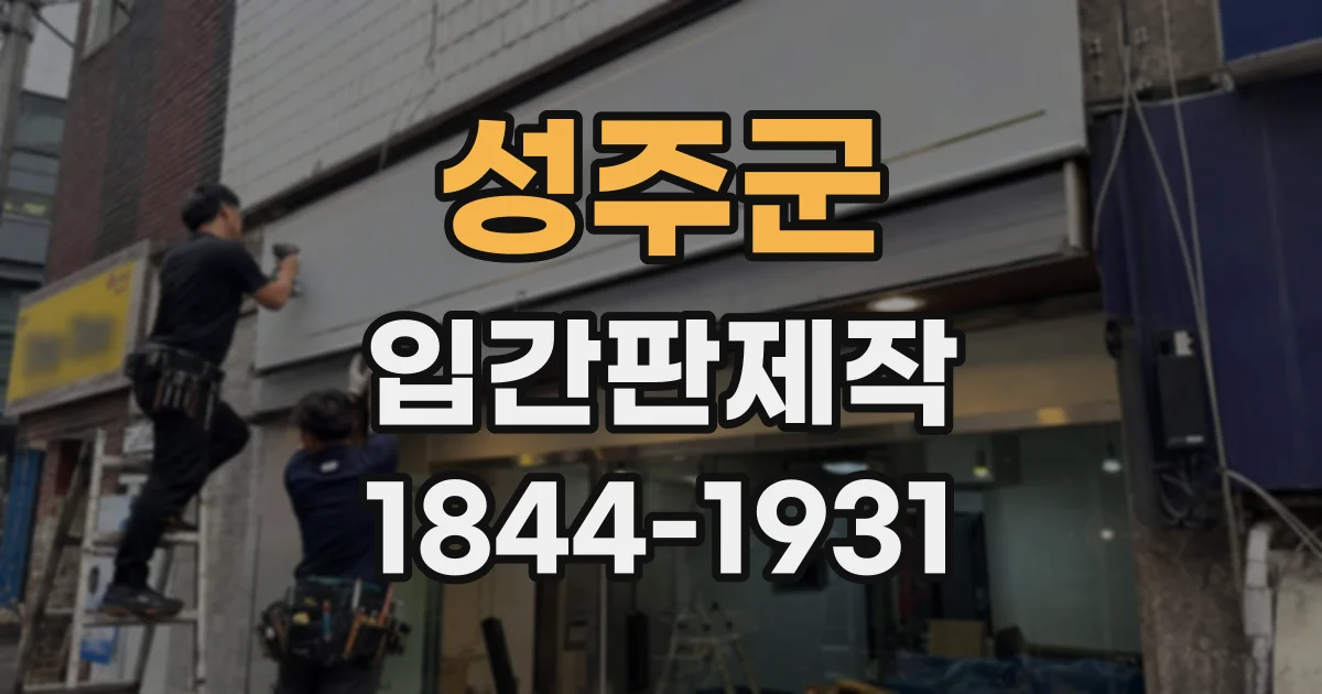 성주군 입간판제작