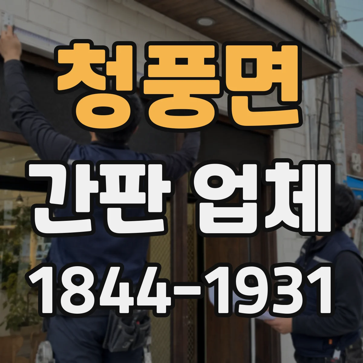 청풍면 간판 업체