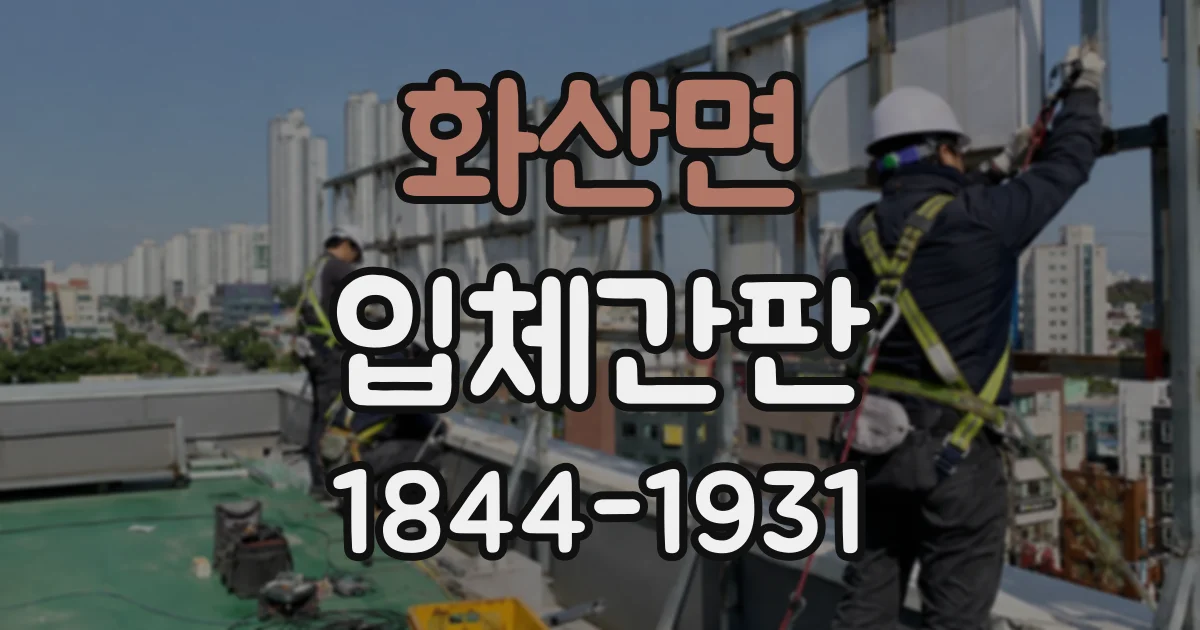 화산면 입체간판