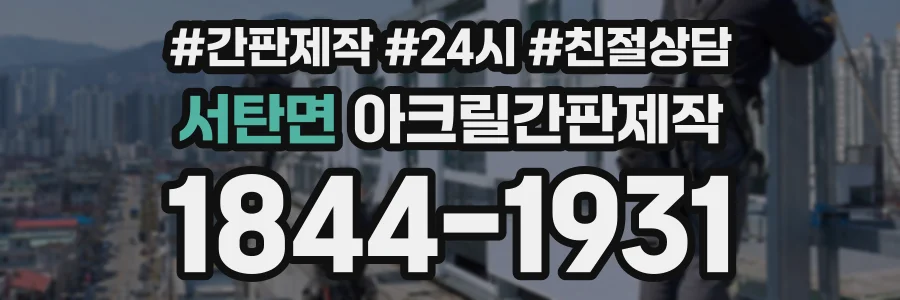 서탄면 아크릴간판제작 상담 전화 1844-1931