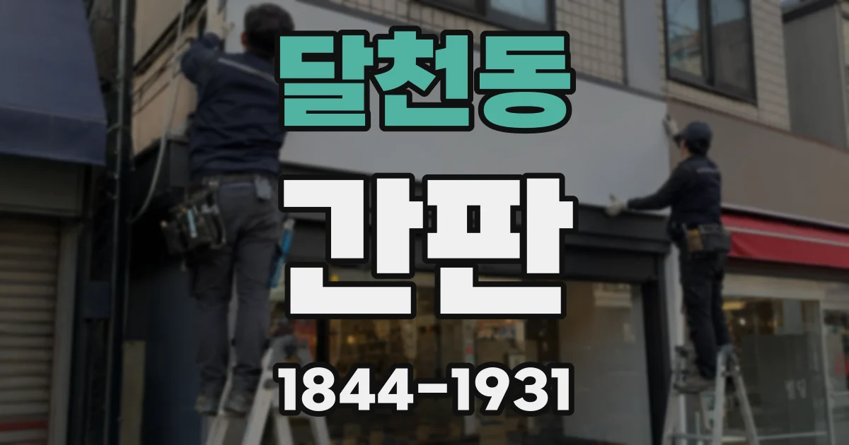 달천동 간판