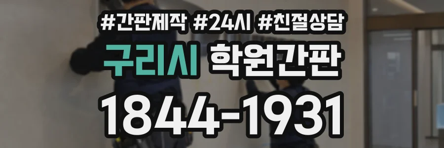 구리시 학원간판 상담 전화 1844-1931