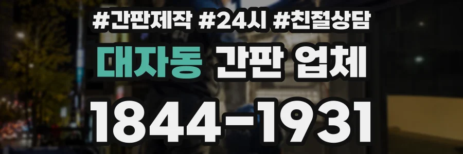 대자동 간판 업체