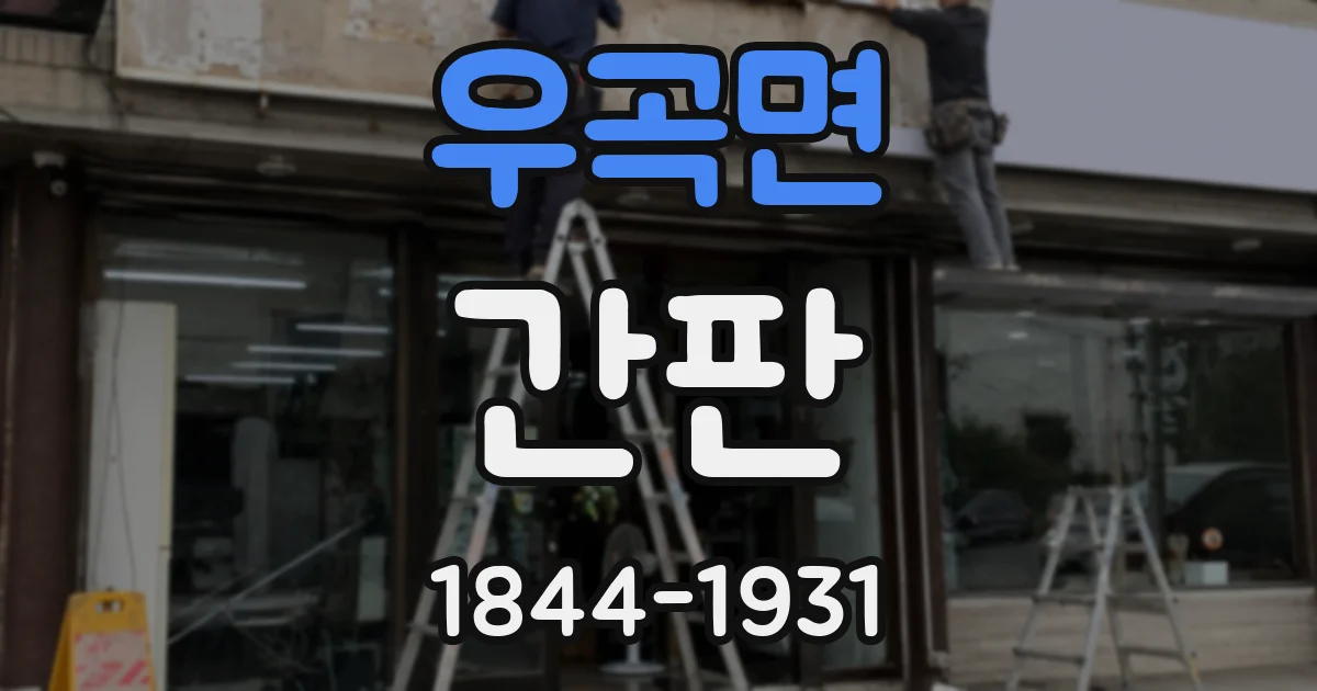 우곡면 간판