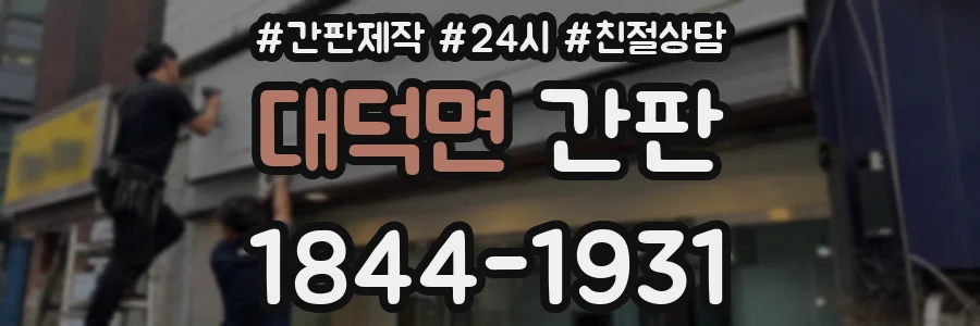 대덕면 간판