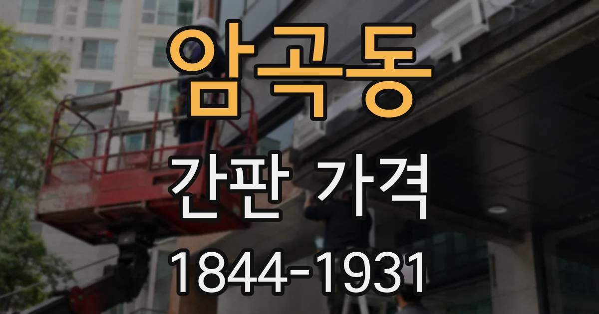 암곡동 간판 가격