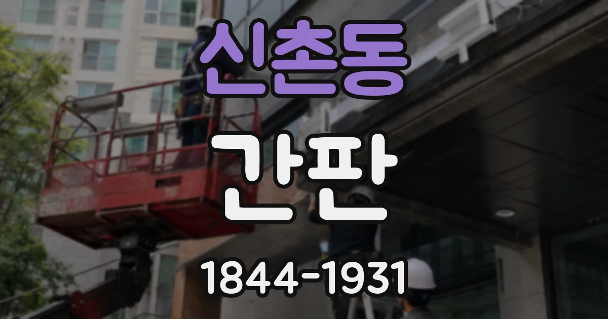 신촌동 간판