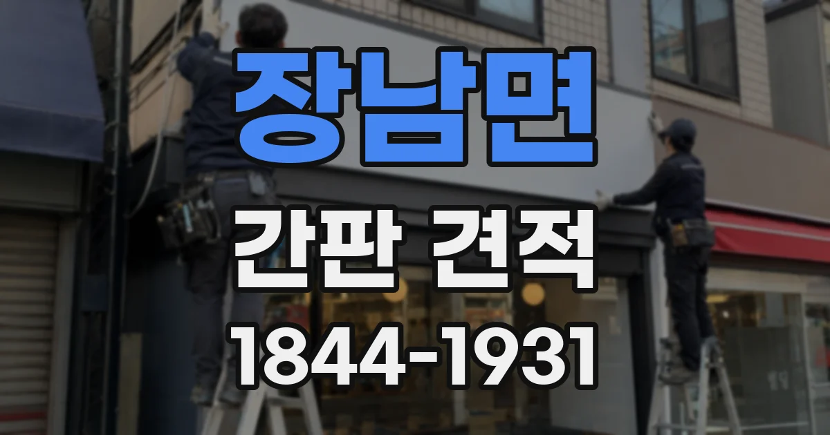 장남면 간판 견적