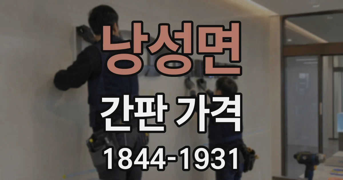 낭성면 간판 가격