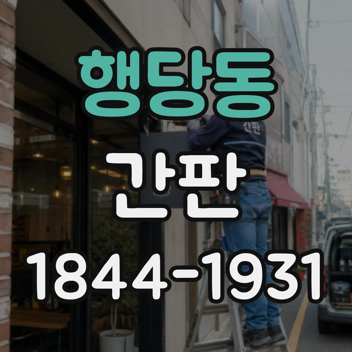행당동 간판