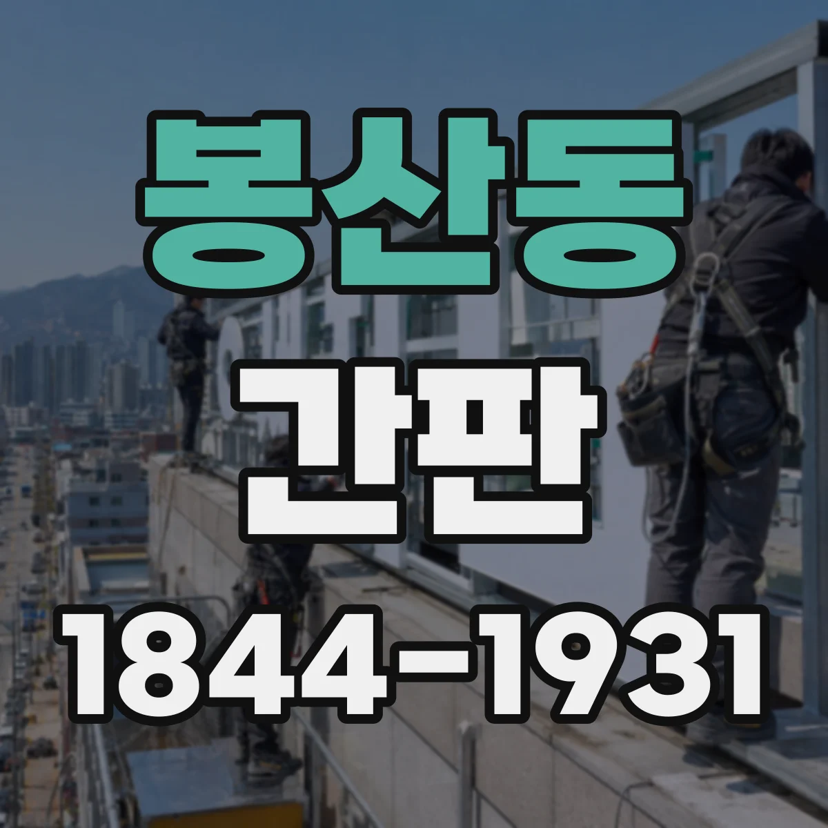 봉산동 간판