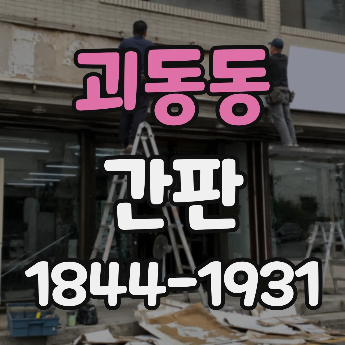 괴동동 간판