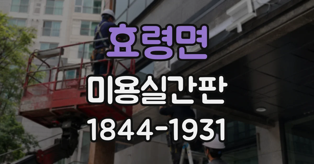 효령면 미용실간판
