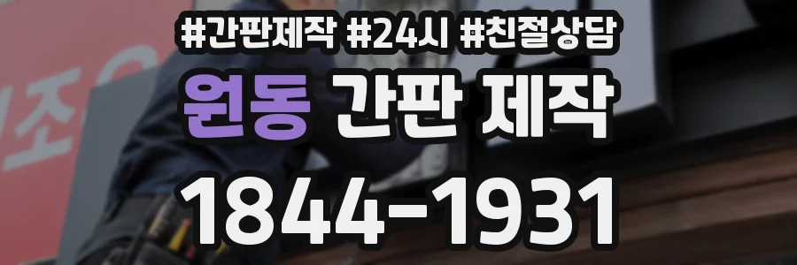 원동 간판 제작