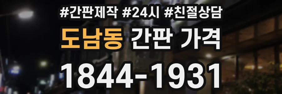 도남동 간판 가격
