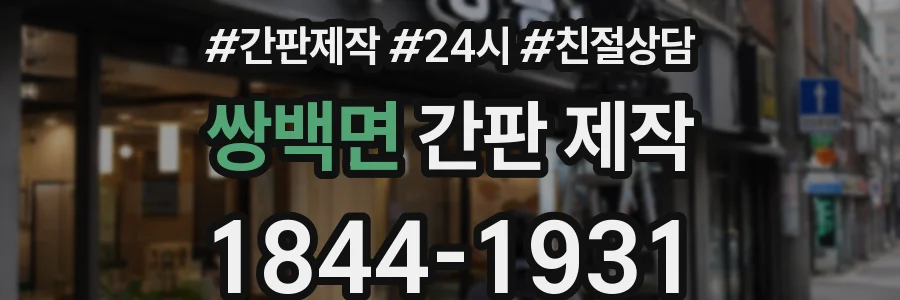 쌍백면 간판 제작