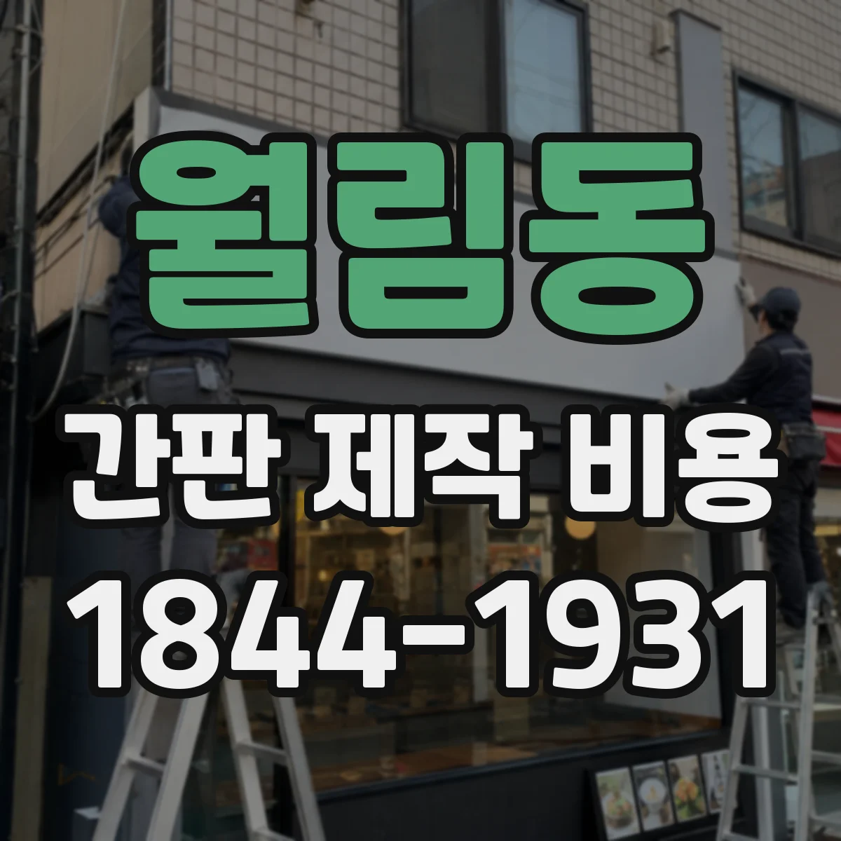 월림동 간판 제작 비용