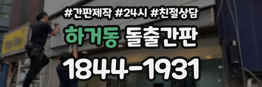 하거동 돌출간판 상담 전화 1844-1931