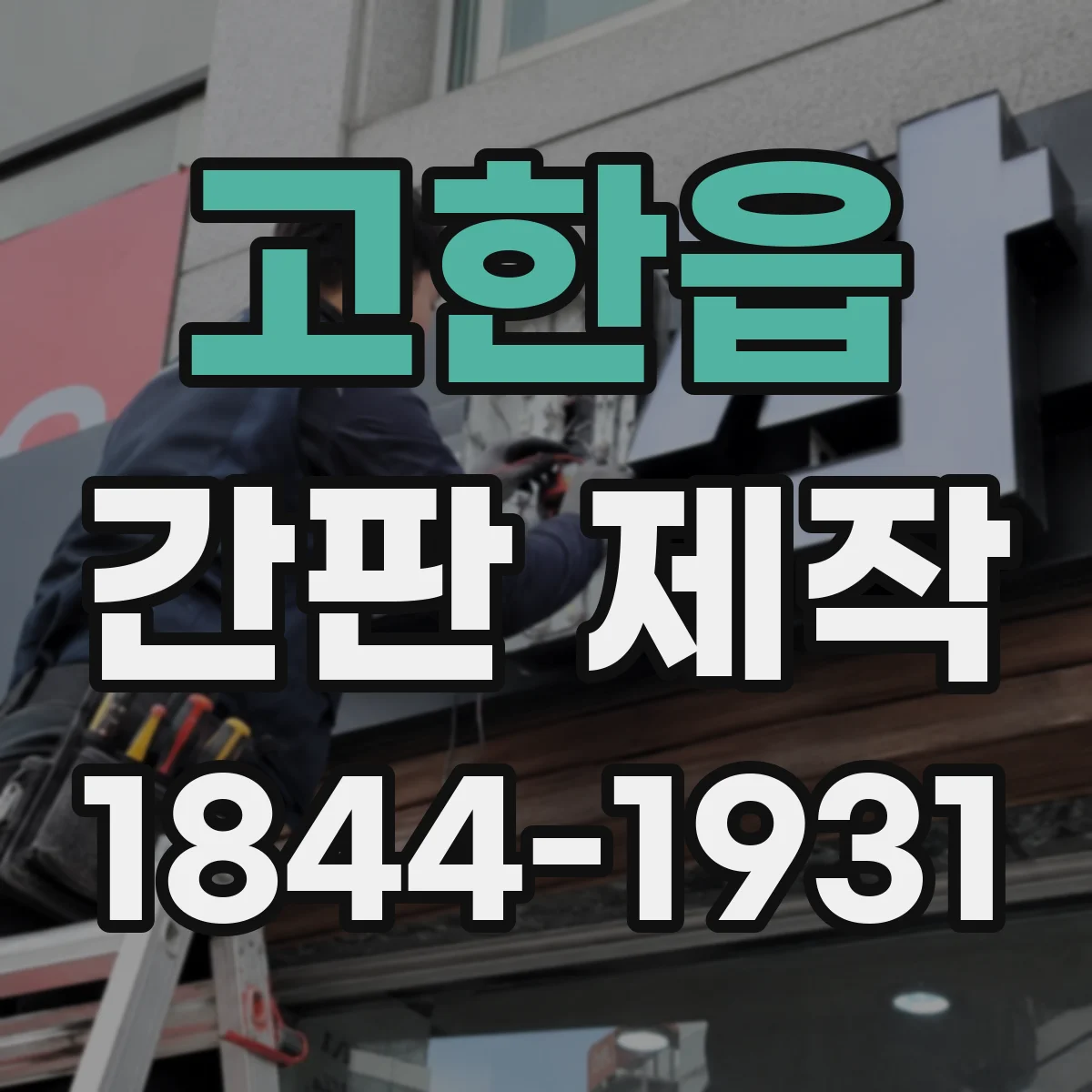 고한읍 간판 제작
