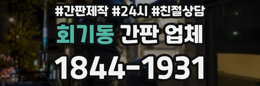 회기동 간판 업체